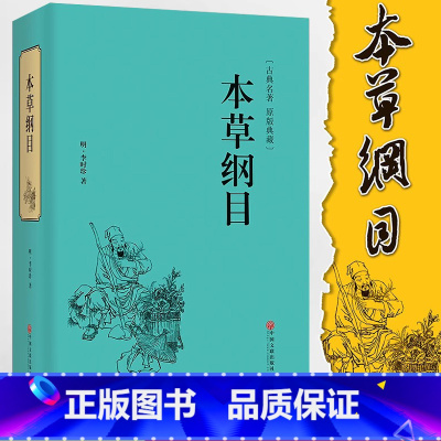 [正版]本草纲目李时珍 原著全套白话版药草书本草纲目彩图版 中医养生入门书籍大全黄帝内经中药材书籍中草药图解大全书中医书