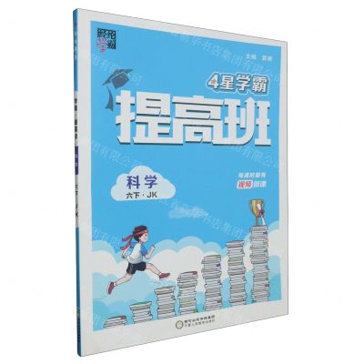 [N]科学(6下JK)/4星学霸提高班-9787554452776