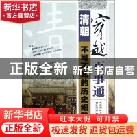 正版 清朝不可不知的历史细节/穿越百事通 周舟|主编:张嵚 古吴轩