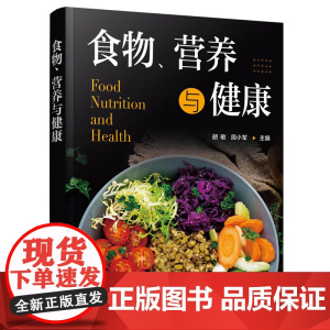 食物、营养与健康 胡敏,周小军 主编 化学工业出版社 正版书籍