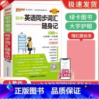 初中英语同步词汇随身记 译林版 初中通用 [正版]新初中英语同步词汇单词迷你口袋书必考2000词记背神器随身记必背单词