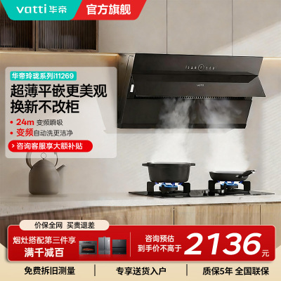 [变频款]华帝(vatti)25立方超薄平嵌侧吸抽油烟机挥手智控1000Pa强劲速排智感恒吸i11269