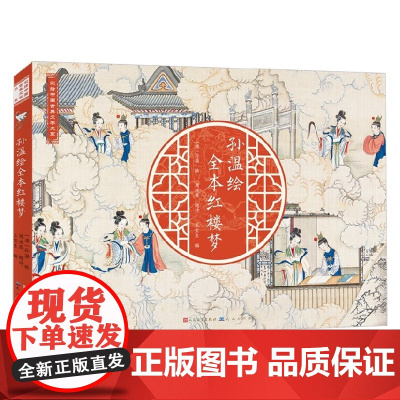 孙温绘全本红楼梦 3-8岁 孙温 著 儿童绘本