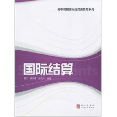 [M]国际结算(高等院校国际经贸类教材系列)-9787543216440