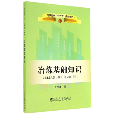 [M]冶炼基础知识-9787502466954