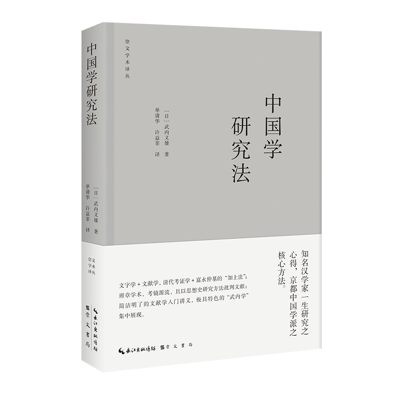 音像中国学研究法[日]武内义雄 著;单清华、许益菲 译