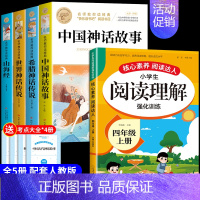 [5册]四上必读正版+阅读理解 [正版]全套4册 中国古代神话故事四年级上册阅读课外书必读世界经典神话与英雄传说古希腊山