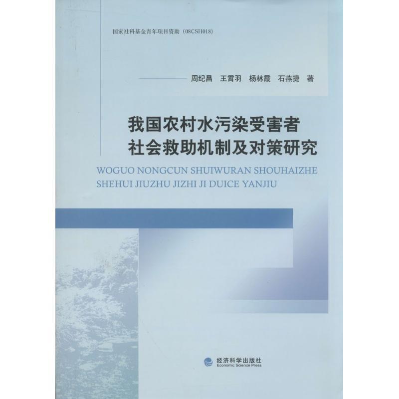 正版新书]我国农村水污染受害者社会救助机制及对策研究周纪昌97