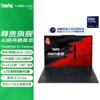 ThinkPad X1 Carbon 9DCD AI元启版 14英寸高端商务办公旗舰笔记本电脑 Ultra5-225H 32G 1T 2.8K屏OLED 4G