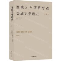 [N]西班牙语美洲文学--近现代/西班牙与西班牙语美洲文学通史-9787544795647