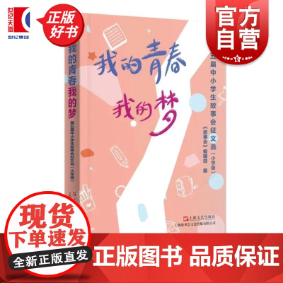 我的青春我的梦:第五届中小学生故事会征文选:小学版 故事会编辑部编上海文艺出版社小学生语文作文写作素材参考指南