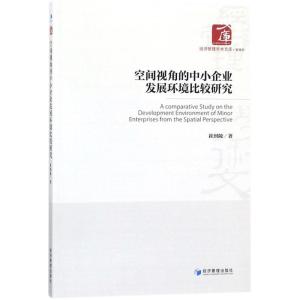 正版新书]空间视角的中小企业发展环境比较研究崔到陵9787509654