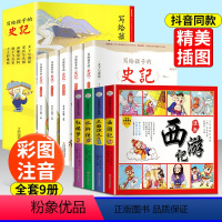 写给孩子的史记+四大名著 [正版]四大名著漫画版全套 带注音小学生课外阅读书籍西游记三国演义红楼梦水浒传儿童彩色连环画故