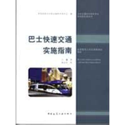 [M]巴士快速交通实施指南-9787112104659