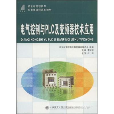 正版新书]电气控制与PLC及变频器技术应用李智明、新世纪高职高