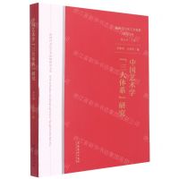 [N]中国艺术学三大体系研究/新时代文化艺术思想研究文库-9787503967498