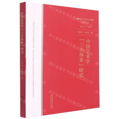 [N]中国艺术学三大体系研究/新时代文化艺术思想研究文库-9787503967498