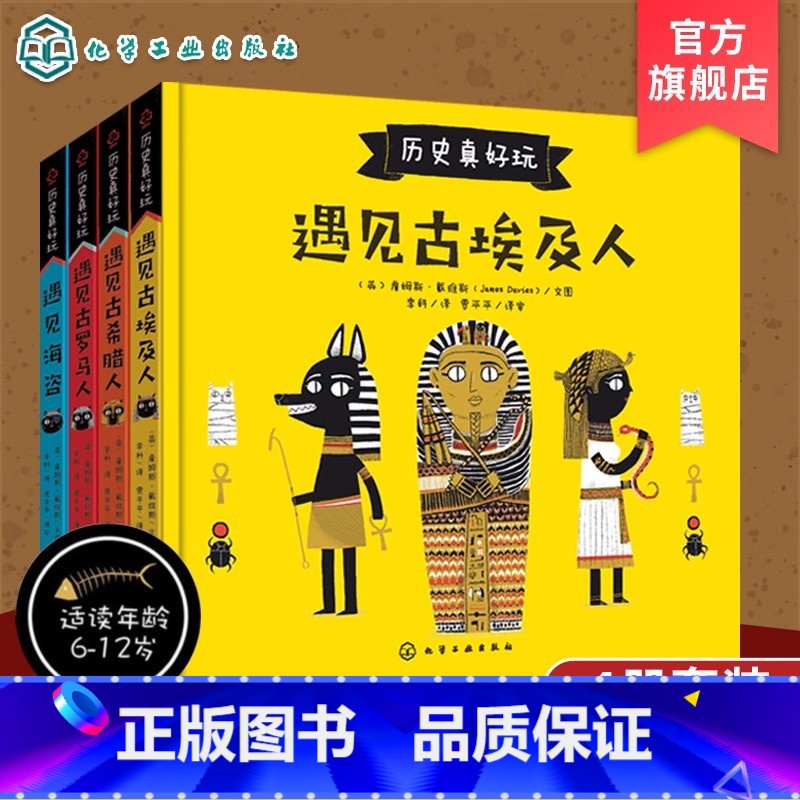 全4册 历史真好玩 [正版] 历史真好玩 全4册 遇见古希腊罗马埃及人海盗 3-6-8岁儿童欧洲历史启蒙绘本西方文化经典