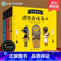 全4册 历史真好玩 [正版] 历史真好玩 全4册 遇见古希腊罗马埃及人海盗 3-6-8岁儿童欧洲历史启蒙绘本西方文化经典