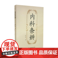 内科条辨孙玉信山东科学技术出版社9787572308345医学卫生/中医