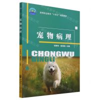 [N]宠物病理(高等职业教育十四五规划教材)-9787565529825