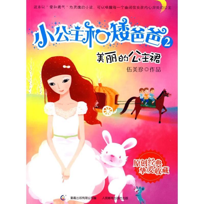 正版新书]小公主和矮爸爸--美丽的公主裙伍美珍9787115206121