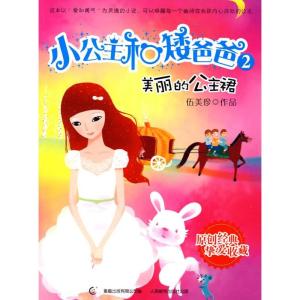 正版新书]小公主和矮爸爸--美丽的公主裙伍美珍9787115206121