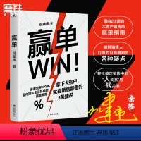[正版]赢单 倪建伟著为大客户销售量身定制的赢单指南 轻松搞定销售中的 人关系与钱关系 销售管理玩转情商磨铁图书书籍
