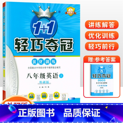 [外研版]八年级上册英语 八年级/初中二年级 [正版]2024版初中轻巧夺冠优化训练八年级上册下册数学英语物理语文政治历