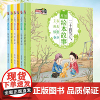 二十四节气原创绘本故事全6册 正版书籍9-12岁科普类百科全书幼儿科学书籍传统民俗中国传统经典文化故事写给儿童的科普类书
