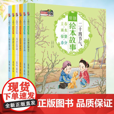 二十四节气原创绘本故事全6册 正版书籍9-12岁科普类百科全书幼儿科学书籍传统民俗中国传统经典文化故事写给儿童的科普类书