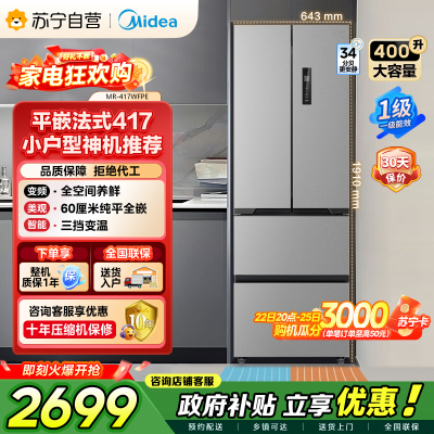 [自营]美的冰箱(Midea)417法式多门60CM超薄冰箱嵌入式 一级变频风冷无霜 MR-417WFPE钛钢灰-星烁