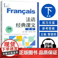 正版 法语世界经典阅读 法语经典课文选读 高级下 扫码音频朗读 王圆圆 曹德明编 上海译文出版社978753279765