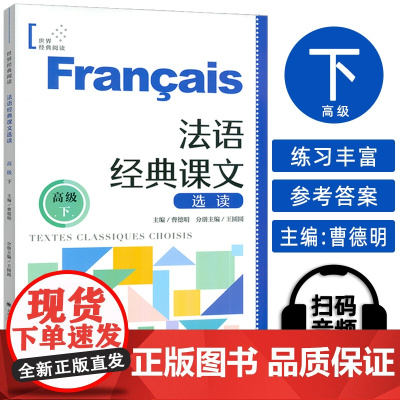 正版 法语世界经典阅读 法语经典课文选读 高级下 扫码音频朗读 王圆圆 曹德明编 上海译文出版社978753279765