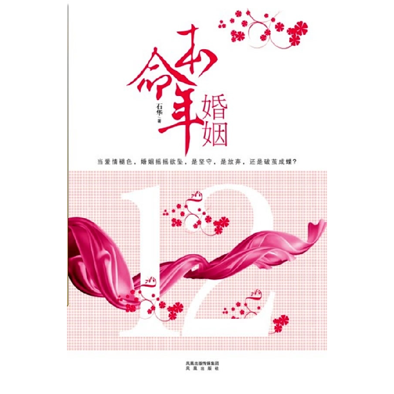正版新书]本命年婚姻石华9787550600782