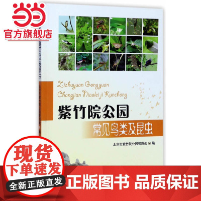 紫竹院公园常见鸟类及昆虫.范卓敏9787503887758中国林业出版社