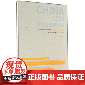 2013中国建筑新人赛