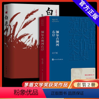 [正版]全2册 额尔古纳河右岸迟子建+白鹿原完整无删减 茅盾文学奖获奖作品 描写鄂温克人生存现状长篇小说 人民中国文学