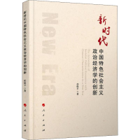 正版新书]新时代中国特色社会主义政治经济学的创新任保平978701