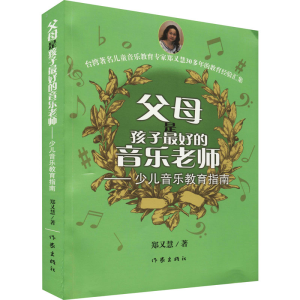 [M]父母是孩子最好的音乐老师——少儿音乐教育指南 郑又慧 著 -9787506374019