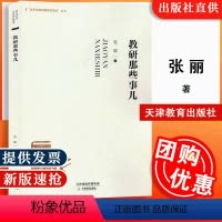 [正版]教研那些事儿 张丽著 追求卓越幼教师资培训丛书案列教研常规活动组织与实施师资培训策略一日生活作息制度改革幼儿园