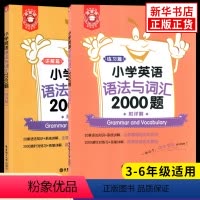[正版]2023新版套装2册小学英语语法与词汇2000题讲解篇+练习篇3-6年级金英语小学英语语法知识大全通用版英语语