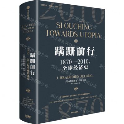 [N]蹒跚前行(1870-2010年全球经济史)(精)/比较译丛-9787521761528