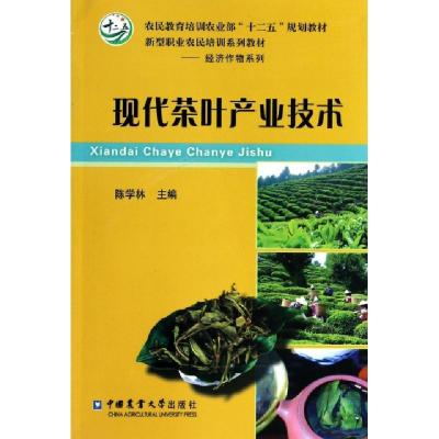 正版新书]现代茶叶产业技术(农民教育培训农业部十二五规划教材)