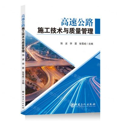 [N]高速公路施工技术与质量管理-9787511472311