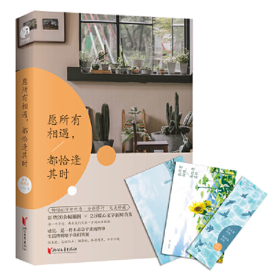 正版新书]愿所有相遇,都恰逢其时 精装典藏版DTT9787533960872