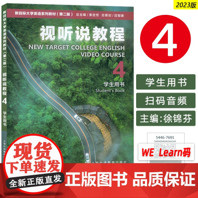外教社 2023版 新目标大学英语系列教材视听说教程4四学生用书 附扫码音频 徐锦芬 刘文波编 新目标大学英语视听说教程