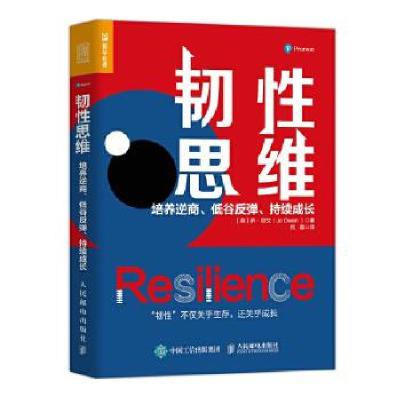 正版新书]韧性思维 培养逆商、低谷反弹、持续成长(英)乔·欧文
