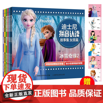 6册全套迪士尼拼音认读故事女孩篇海洋奇缘冰雪奇缘女王艾莎美女与野兽女生注音助读幼小衔接预备读物童书绘本儿童3-6周岁一年