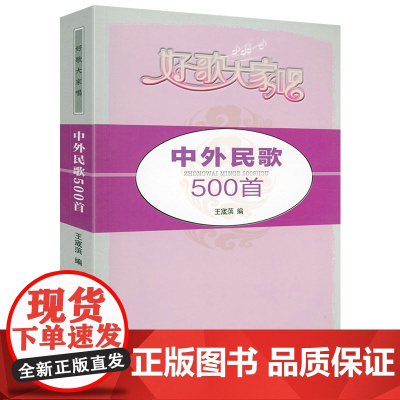 中外民歌500首 好歌大家唱 中外民歌选集书籍